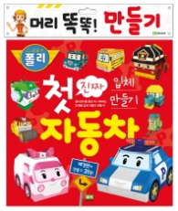 로보카폴리 진짜 첫 자동차 입체 만들기